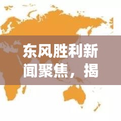 东风胜利新闻聚焦，揭秘胜利之路，展现东风独特风采