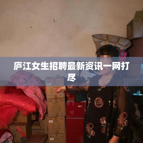 庐江女生招聘最新资讯一网打尽