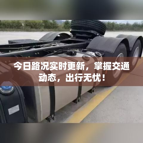 今日路况实时更新，掌握交通动态，出行无忧！