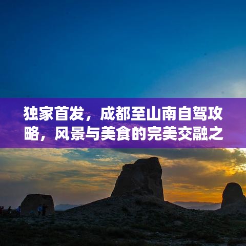 独家首发，成都至山南自驾攻略，风景与美食的完美交融之旅