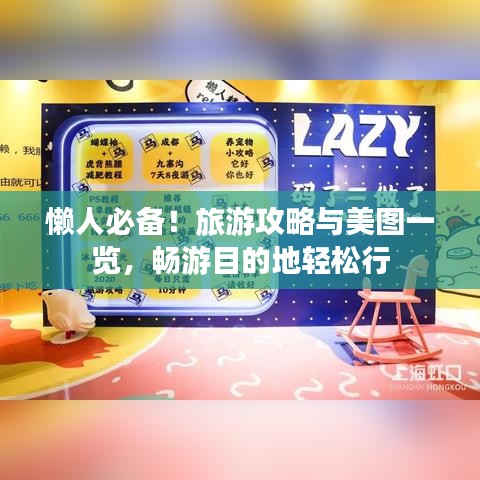 懒人必备！旅游攻略与美图一览，畅游目的地轻松行