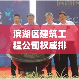 滨湖区建筑工程公司权威排名，行业领军者的实力洞察