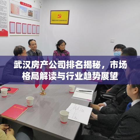 武汉房产公司排名揭秘，市场格局解读与行业趋势展望
