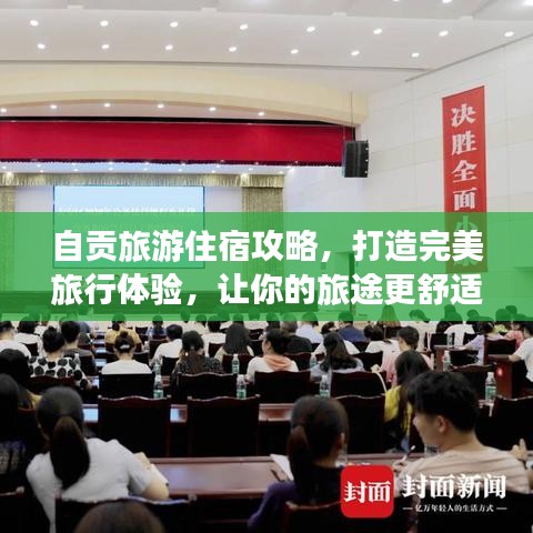 自贡旅游住宿攻略，打造完美旅行体验，让你的旅途更舒适惬意！