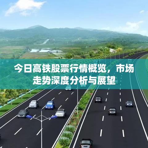 今日高铁股票行情概览，市场走势深度分析与展望