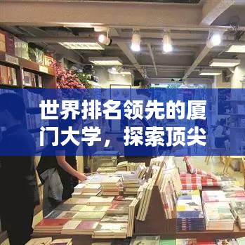 世界排名领先的厦门大学，探索顶尖学府的独特魅力和卓越实力