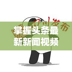 掌握头条最新新闻视频观看技巧，轻松掌握资讯动态！