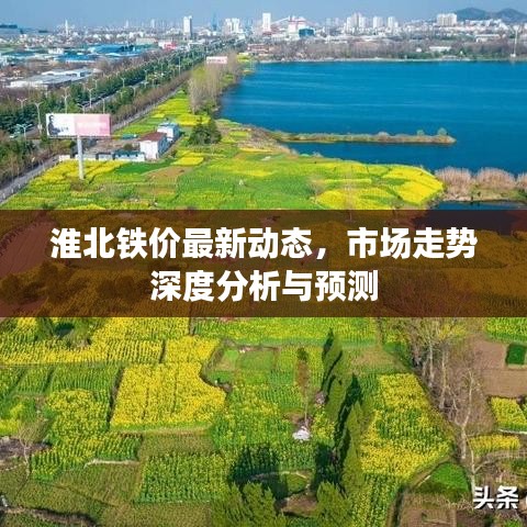 淮北铁价最新动态，市场走势深度分析与预测