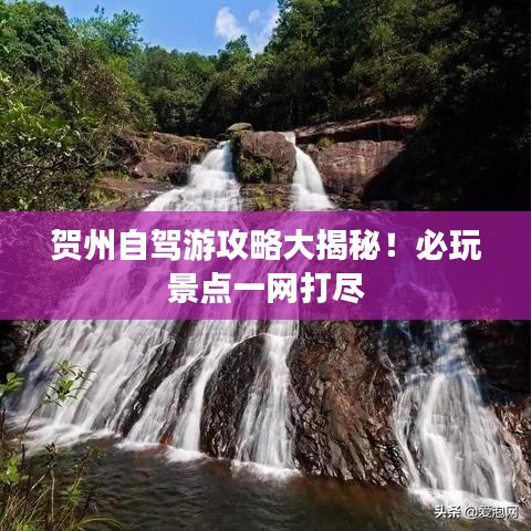 贺州自驾游攻略大揭秘！必玩景点一网打尽