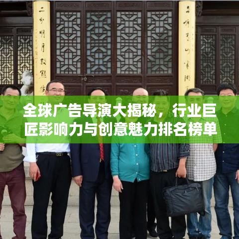 全球广告导演大揭秘，行业巨匠影响力与创意魅力排名榜单！