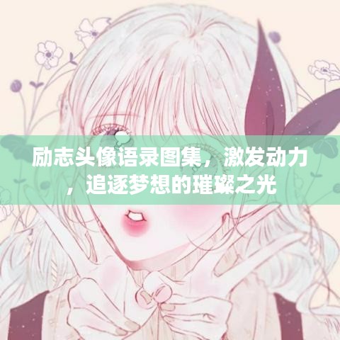 励志头像语录图集，激发动力，追逐梦想的璀璨之光