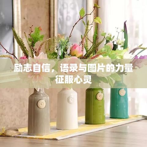 励志自信，语录与图片的力量征服心灵