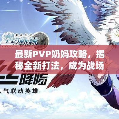 最新PVP奶妈攻略，揭秘全新打法，成为战场治愈之星！
