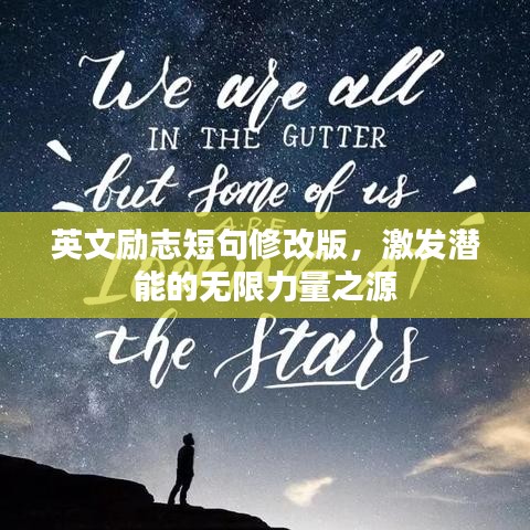 英文励志短句修改版，激发潜能的无限力量之源
