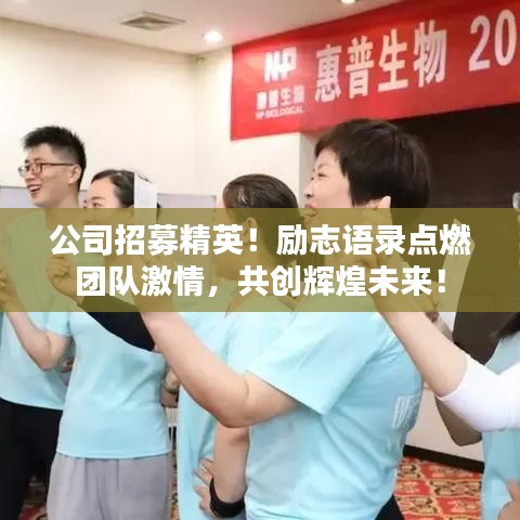 公司招募精英！励志语录点燃团队激情，共创辉煌未来！