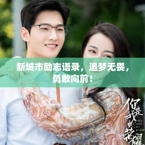 新城市励志语录，追梦无畏，勇敢向前！