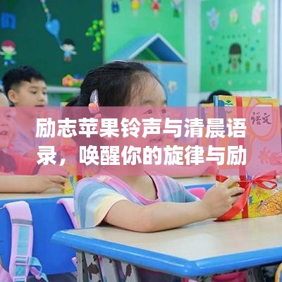 励志苹果铃声与清晨语录，唤醒你的旋律与励志力量