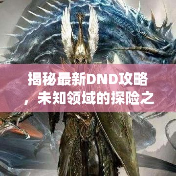 揭秘最新DND攻略，未知领域的探险之旅，英雄之路启程！