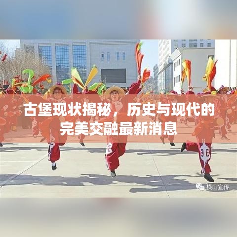 古堡现状揭秘，历史与现代的完美交融最新消息