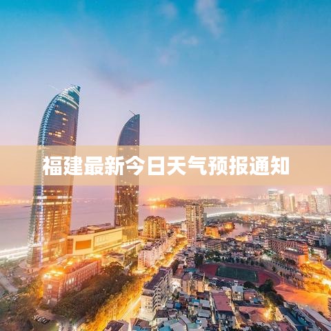 福建最新今日天气预报通知