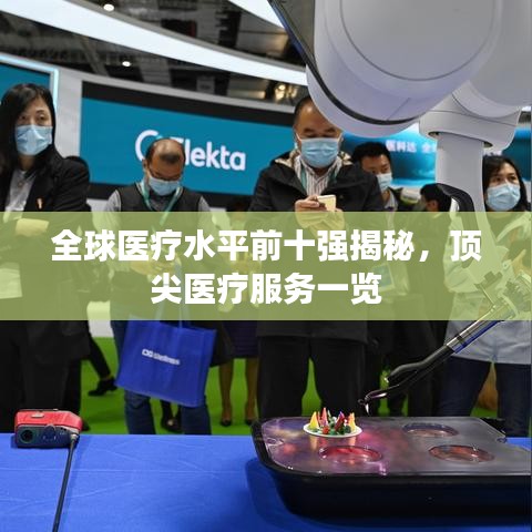 全球医疗水平前十强揭秘，顶尖医疗服务一览