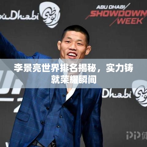 李景亮世界排名揭秘，实力铸就荣耀瞬间