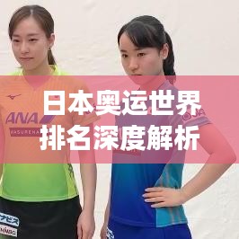 日本奥运世界排名深度解析，背后的故事与辉煌成绩探秘