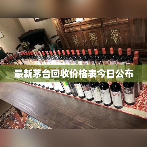 最新茅台回收价格表今日公布