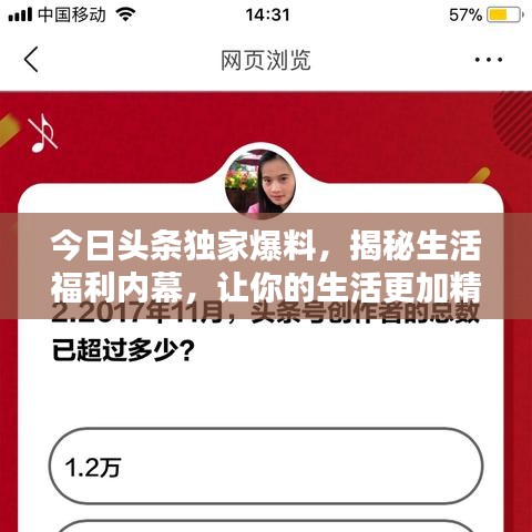 今日头条独家爆料，揭秘生活福利内幕，让你的生活更加精彩纷呈！