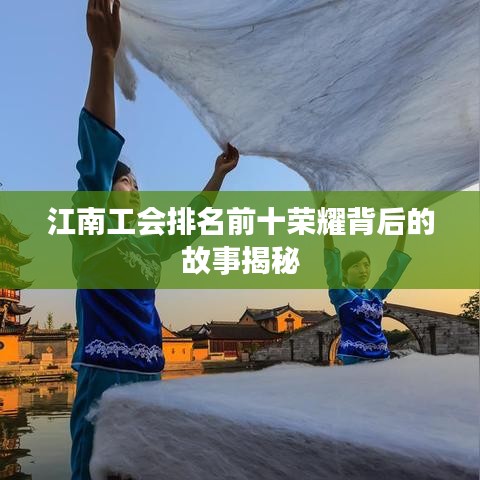 江南工会排名前十荣耀背后的故事揭秘