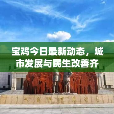 宝鸡今日最新动态，城市发展与民生改善齐头并进