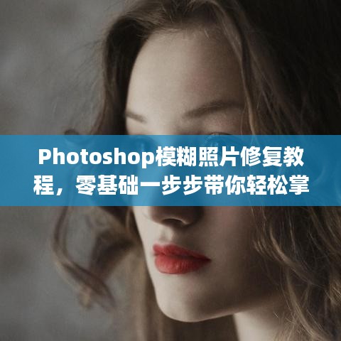 Photoshop模糊照片修复教程，零基础一步步带你轻松掌握