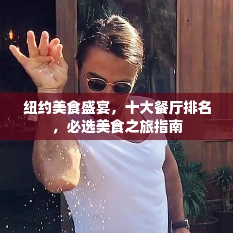 纽约美食盛宴，十大餐厅排名，必选美食之旅指南