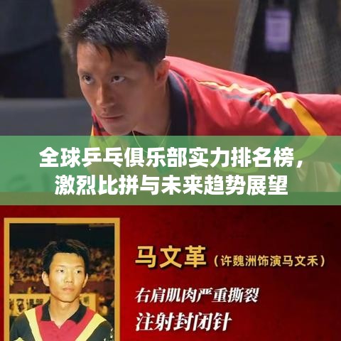 全球乒乓俱乐部实力排名榜，激烈比拼与未来趋势展望