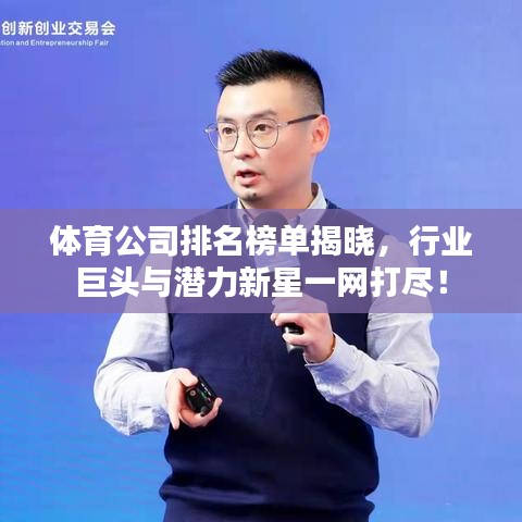 体育公司排名榜单揭晓，行业巨头与潜力新星一网打尽！