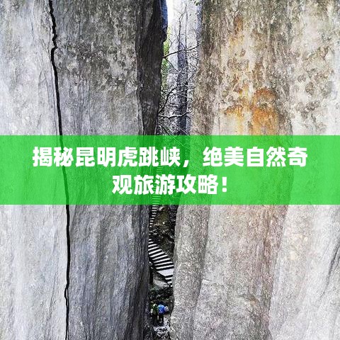 揭秘昆明虎跳峡，绝美自然奇观旅游攻略！