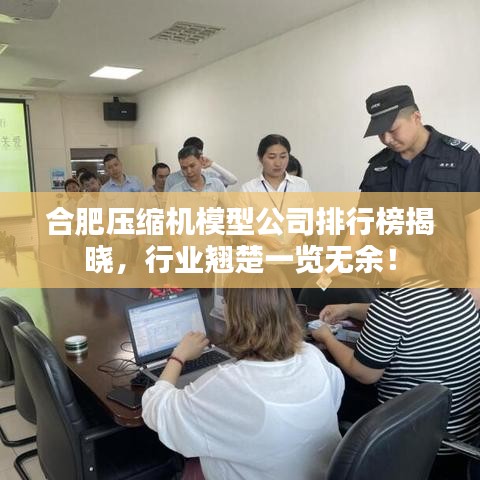 合肥压缩机模型公司排行榜揭晓，行业翘楚一览无余！