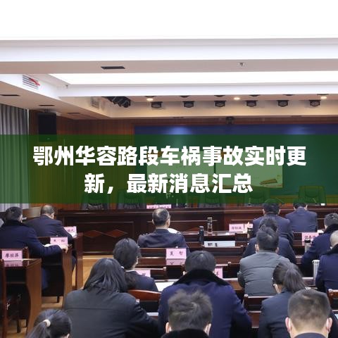 鄂州华容路段车祸事故实时更新，最新消息汇总