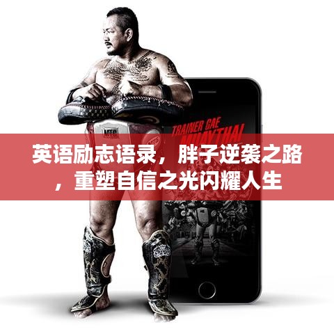 英语励志语录，胖子逆袭之路，重塑自信之光闪耀人生