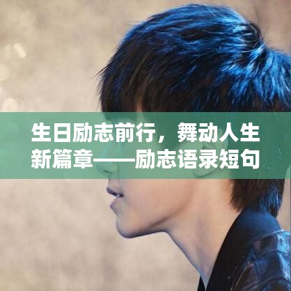 生日励志前行，舞动人生新篇章——励志语录短句文案