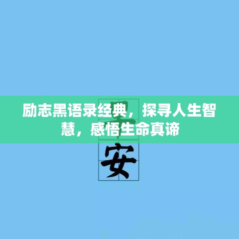 励志黑语录经典，探寻人生智慧，感悟生命真谛