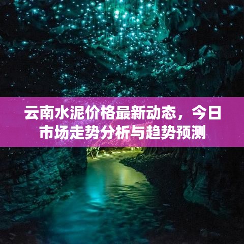 云南水泥价格最新动态，今日市场走势分析与趋势预测