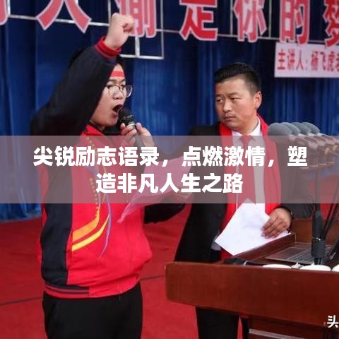 尖锐励志语录，点燃激情，塑造非凡人生之路