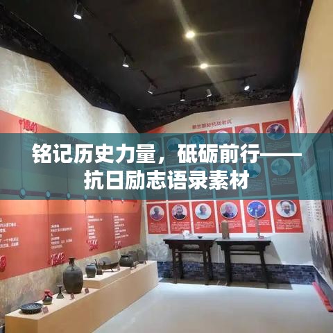 铭记历史力量，砥砺前行——抗日励志语录素材