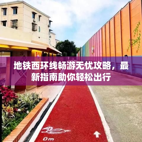 地铁西环线畅游无忧攻略，最新指南助你轻松出行