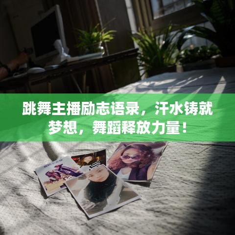 跳舞主播励志语录，汗水铸就梦想，舞蹈释放力量！