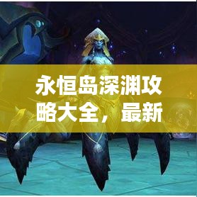 永恒岛深渊攻略大全，最新指南助你轻松探索！