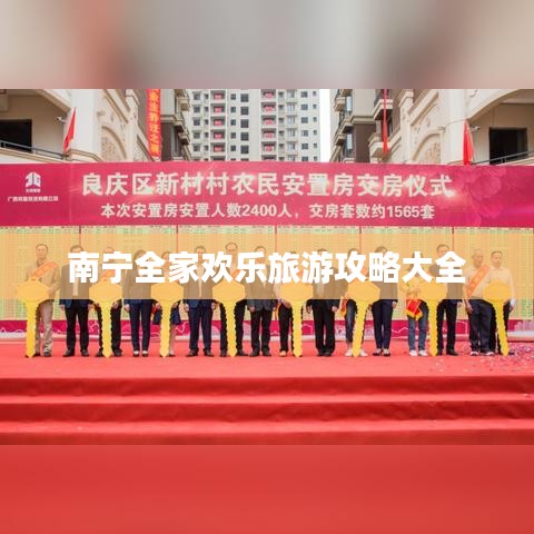 南宁全家欢乐旅游攻略大全