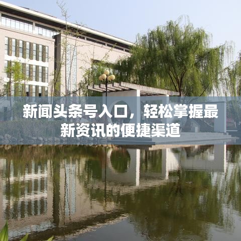 新闻头条号入口，轻松掌握最新资讯的便捷渠道