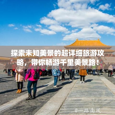 探索未知美景的超详细旅游攻略，带你畅游千里美景路！